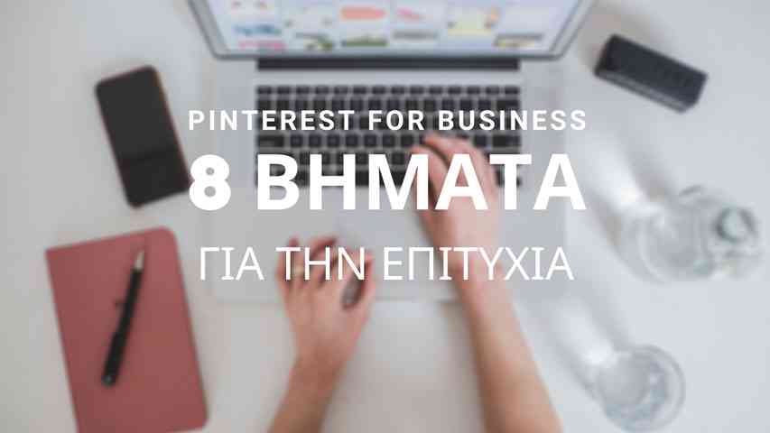 Pinterest for Business - Το Pinterest για την επιχείρηση χειροποίητου