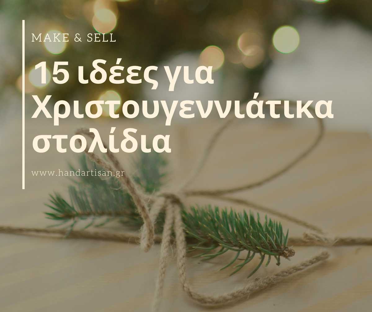 15 Ιδέες για Χριστουγεννιάτικα στολίδια και κατασκευές από το πολυκατάστημα χειροποίητων ειδών HandArtisan.gr